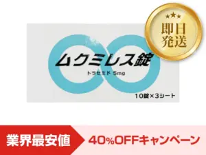 ムクミレス錠